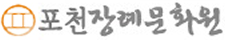 포천장례문화원